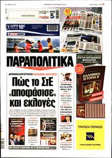 ΠΑΡΑΠΟΛΙΤΙΚΑ