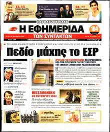 Η ΕΦΗΜΕΡΙΔΑ ΤΩΝ ΣΥΝΤΑΚΤΩΝ