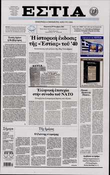 ΕΣΤΙΑ
