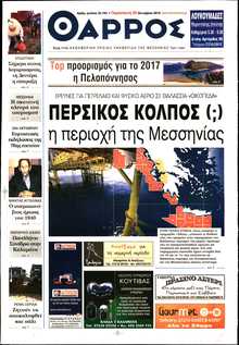 ΘΑΡΡΟΣ ΜΕΣΣΗΝΙΑΣ