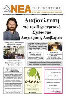 ΝΕΑ ΤΗΣ ΒΟΙΩΤΙΑΣ