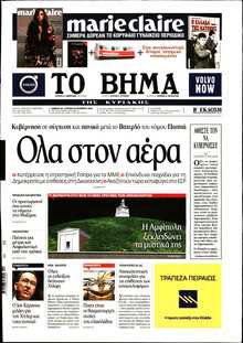ΤΟ ΒΗΜΑ ΤΗΣ ΚΥΡΙΑΚΗΣ
