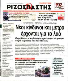 ΡΙΖΟΣΠΑΣΤΗΣ ΤΗΣ ΚΥΡΙΑΚΗΣ