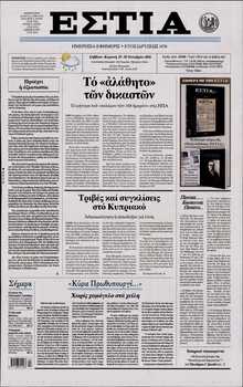 ΕΣΤΙΑ