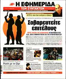Η ΕΦΗΜΕΡΙΔΑ ΤΩΝ ΣΥΝΤΑΚΤΩΝ