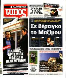 ΕΛΕΥΘΕΡΟΣ ΤΥΠΟΣ