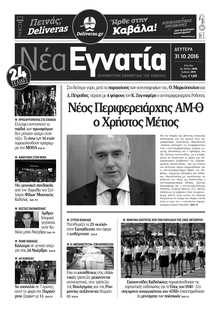 ΝΕΑ ΕΓΝΑΤΙΑ ΚΑΒΑΛΑΣ