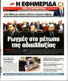 Η ΕΦΗΜΕΡΙΔΑ ΤΩΝ ΣΥΝΤΑΚΤΩΝ