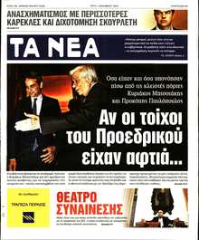 ΤΑ ΝΕΑ