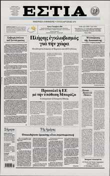 ΕΣΤΙΑ