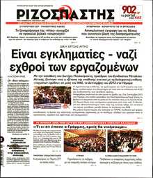 ΡΙΖΟΣΠΑΣΤΗΣ