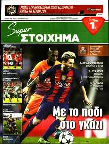SUPER ΣΤΟΙΧΗΜΑ