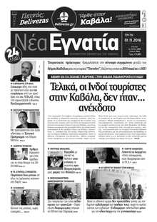 ΝΕΑ ΕΓΝΑΤΙΑ ΚΑΒΑΛΑΣ