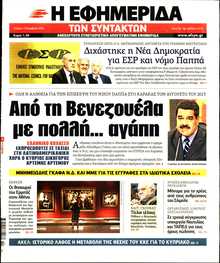Η ΕΦΗΜΕΡΙΔΑ ΤΩΝ ΣΥΝΤΑΚΤΩΝ