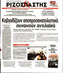 ΡΙΖΟΣΠΑΣΤΗΣ