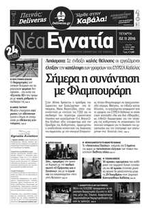 ΝΕΑ ΕΓΝΑΤΙΑ ΚΑΒΑΛΑΣ