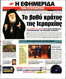 Η ΕΦΗΜΕΡΙΔΑ ΤΩΝ ΣΥΝΤΑΚΤΩΝ