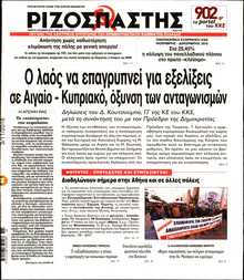 ΡΙΖΟΣΠΑΣΤΗΣ
