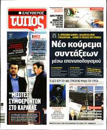 ΕΛΕΥΘΕΡΟΣ ΤΥΠΟΣ