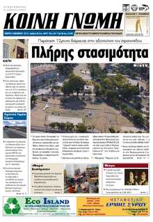 ΚΟΙΝΗ ΓΝΩΜΗ ΚΥΚΛΑΔΩΝ