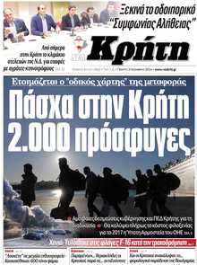 ΝΕΑ ΚΡΗΤΗ ΗΡΑΚΛΕΙΟΥ
