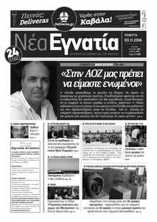 ΝΕΑ ΕΓΝΑΤΙΑ ΚΑΒΑΛΑΣ