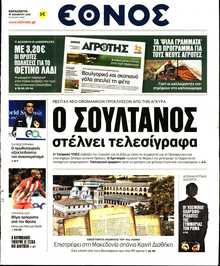 ΕΘΝΟΣ