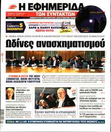 Η ΕΦΗΜΕΡΙΔΑ ΤΩΝ ΣΥΝΤΑΚΤΩΝ
