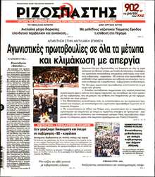 ΡΙΖΟΣΠΑΣΤΗΣ