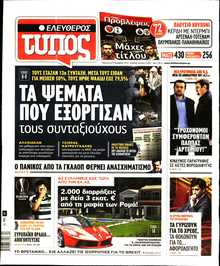ΕΛΕΥΘΕΡΟΣ ΤΥΠΟΣ