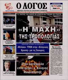 Ο ΛΟΓΟΣ