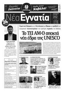 ΝΕΑ ΕΓΝΑΤΙΑ ΚΑΒΑΛΑΣ