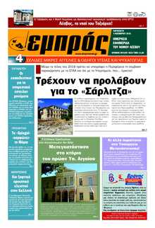 ΕΜΠΡΟΣ ΛΕΣΒΟΥ