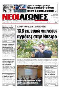 ΝΕΟΙ ΑΓΩΝΕΣ ΗΠΕΙΡΟΥ