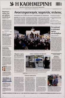ΚΑΘΗΜΕΡΙΝΗ