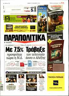ΠΑΡΑΠΟΛΙΤΙΚΑ