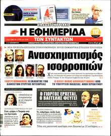 Η ΕΦΗΜΕΡΙΔΑ ΤΩΝ ΣΥΝΤΑΚΤΩΝ