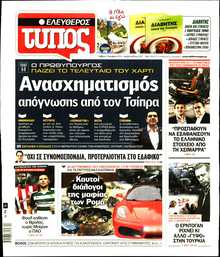ΕΛΕΥΘΕΡΟΣ ΤΥΠΟΣ