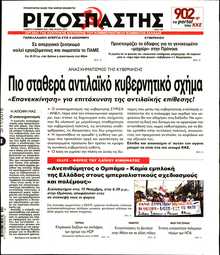 ΡΙΖΟΣΠΑΣΤΗΣ