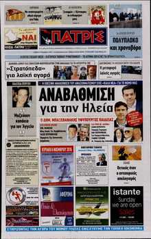 ΠΑΤΡΙΣ ΠΥΡΓΟΥ