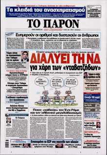 ΤΟ ΠΑΡΟΝ