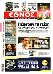 ΕΘΝΟΣ  ΚΥΡΙΑΚΗΣ