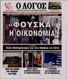 Ο ΛΟΓΟΣ ΤΗΣ ΚΥΡΙΑΚΗΣ