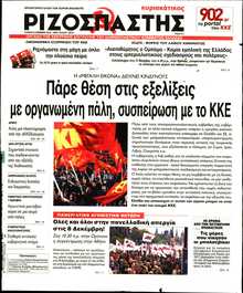 ΡΙΖΟΣΠΑΣΤΗΣ ΤΗΣ ΚΥΡΙΑΚΗΣ