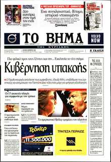 ΤΟ ΒΗΜΑ ΤΗΣ ΚΥΡΙΑΚΗΣ
