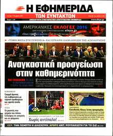 Η ΕΦΗΜΕΡΙΔΑ ΤΩΝ ΣΥΝΤΑΚΤΩΝ