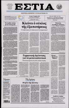 ΕΣΤΙΑ