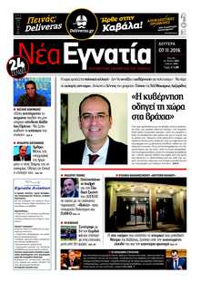 ΝΕΑ ΕΓΝΑΤΙΑ ΚΑΒΑΛΑΣ