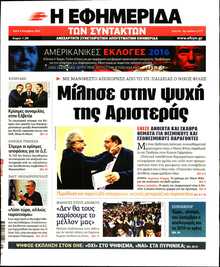 Η ΕΦΗΜΕΡΙΔΑ ΤΩΝ ΣΥΝΤΑΚΤΩΝ