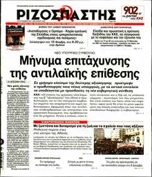 ΡΙΖΟΣΠΑΣΤΗΣ